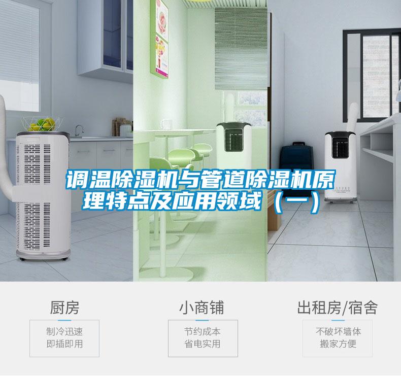 調(diào)溫除濕機(jī)與管道除濕機(jī)原理特點(diǎn)及應(yīng)用領(lǐng)域(一)