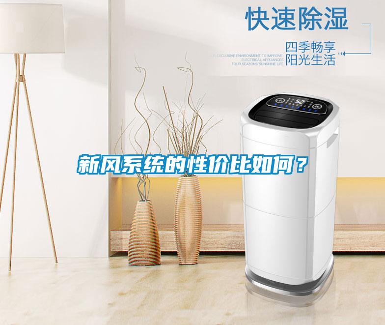 新風系統(tǒng)的性價比如何<div   id=