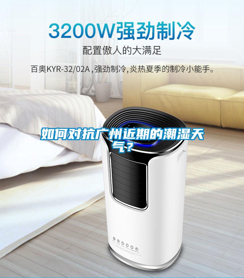 如何對抗廣州近期的潮濕天氣<div   id=