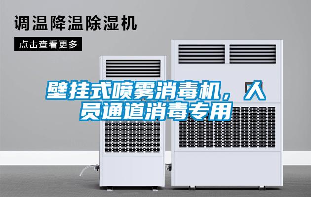 壁掛式噴霧消毒機(jī)<div   id=