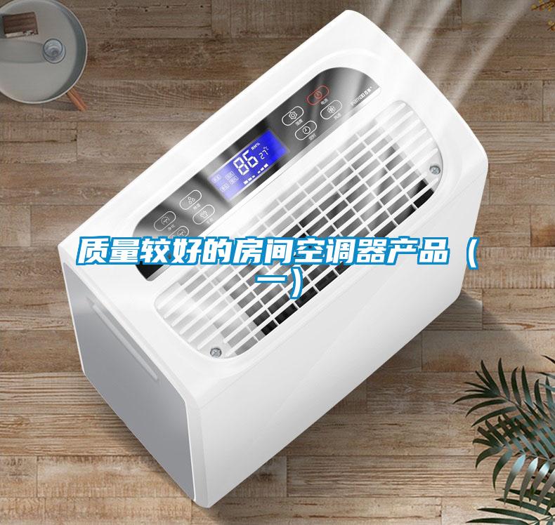 質(zhì)量較好的房間空調(diào)器產(chǎn)品(一)