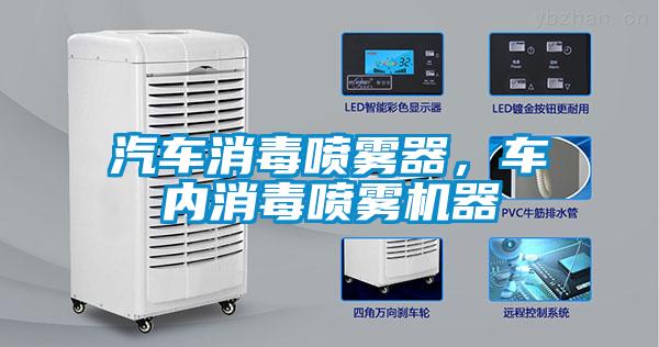 汽車消毒噴霧器<div   id=