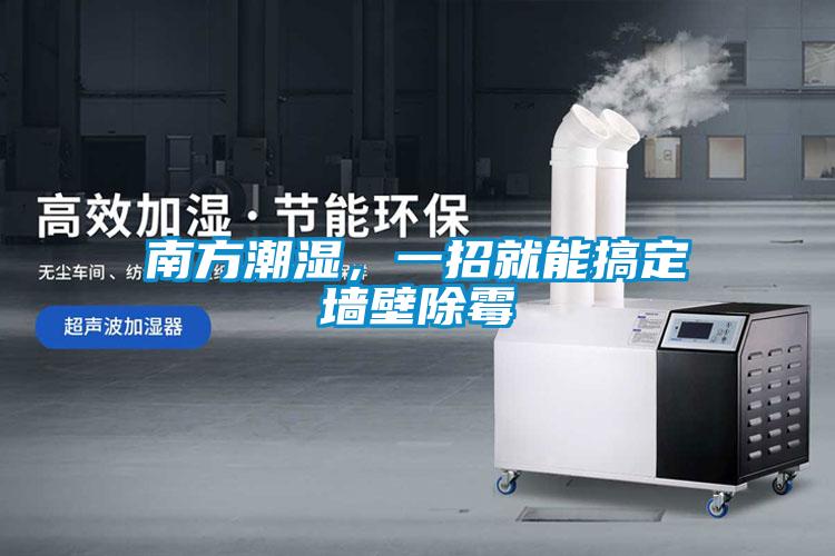 南方潮濕<div   id=