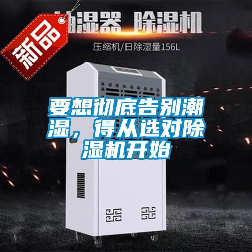 要想徹底告別潮濕<div   id=