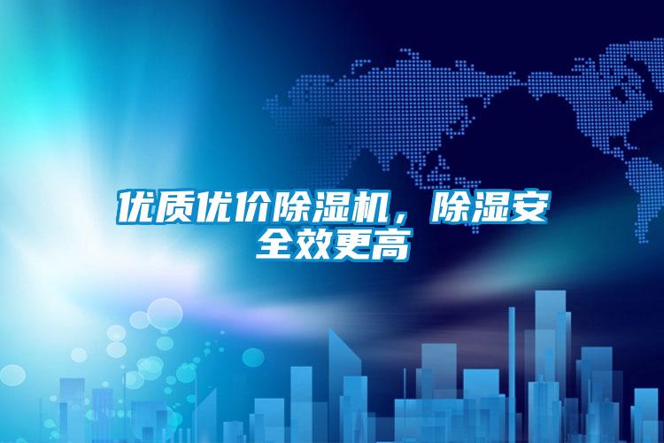 優(yōu)質(zhì)優(yōu)價除濕機<div   id=