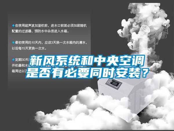 新風(fēng)系統(tǒng)和中央空調(diào)是否有必要同時(shí)安裝<div   id=