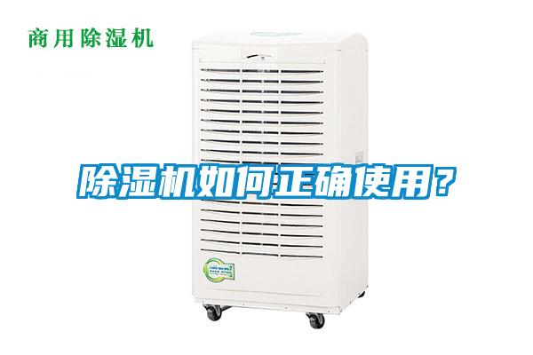 除濕機如何正確使用<div   id=