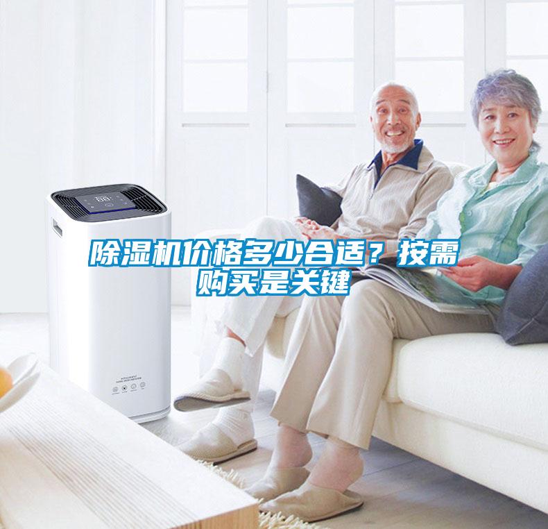 除濕機(jī)價(jià)格多少合適<div   id=