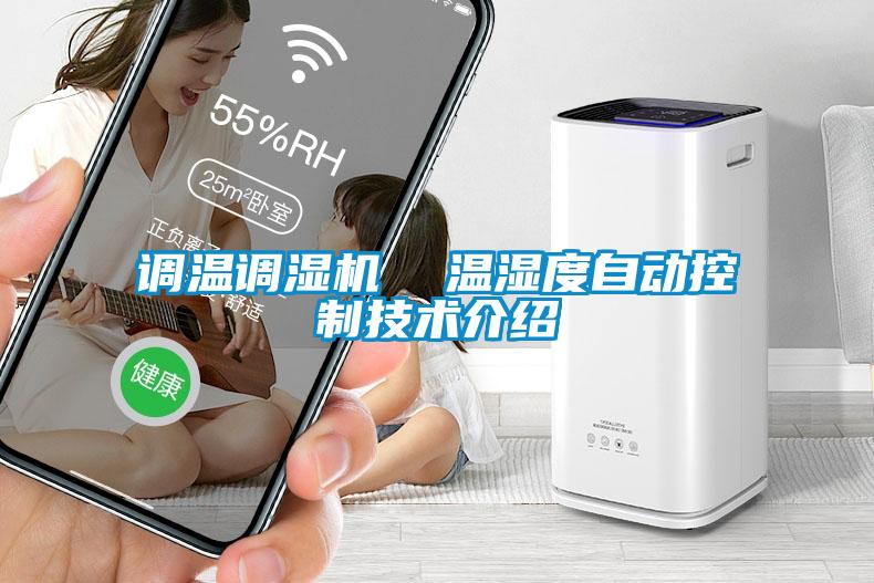 調(diào)溫調(diào)濕機(jī) 溫濕度自動控制技術(shù)介紹