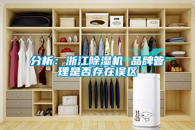 分析:浙江除濕機(jī) 品牌管理是否存在誤區(qū)