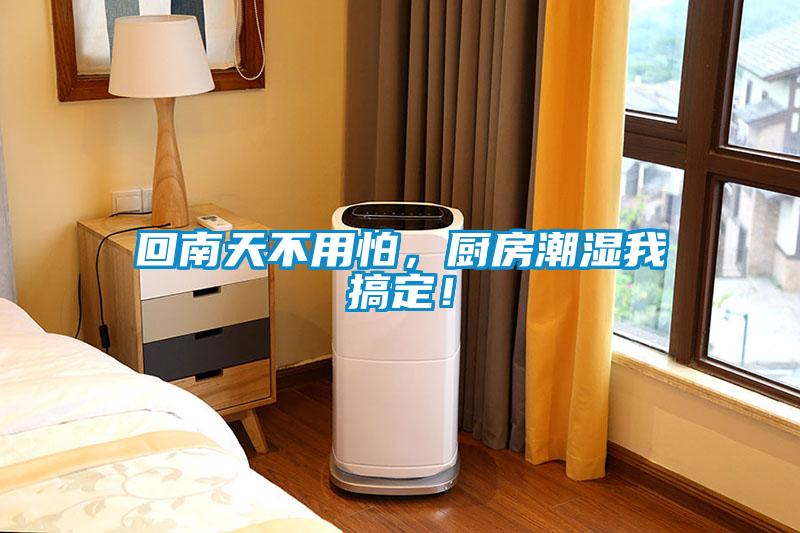 回南天不用怕<div   id=