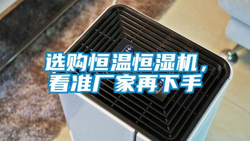 選購恒溫恒濕機(jī)<div   id=