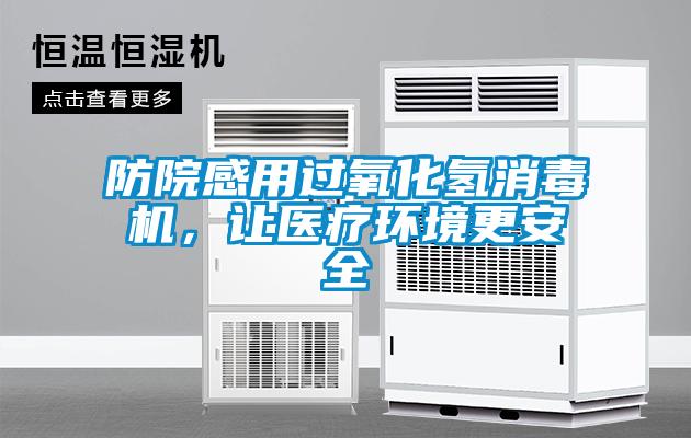 防院感用過(guò)氧化氫消毒機(jī)<div   id=