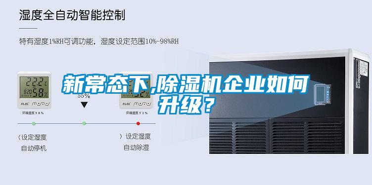 新常態(tài)下,除濕機(jī)企業(yè)如何升級(jí)<div   id=
