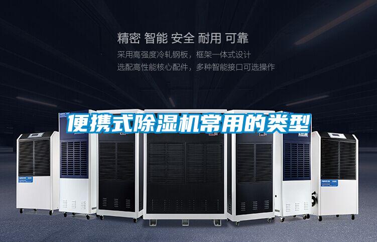 便攜式除濕機(jī)常用的類(lèi)型