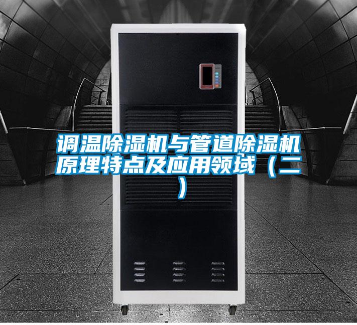 調(diào)溫除濕機與管道除濕機原理特點及應(yīng)用領(lǐng)域(二)