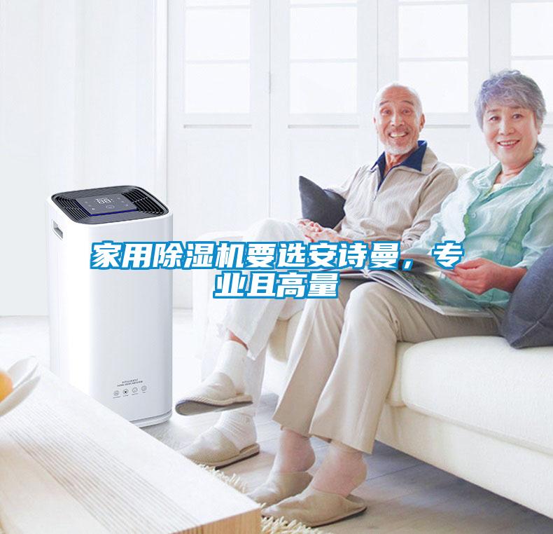 家用除濕機(jī)要選安詩曼<div   id=