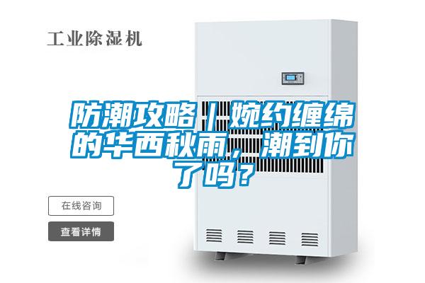 防潮攻略｜婉約纏綿的華西秋雨，潮到你了嗎<div   id=