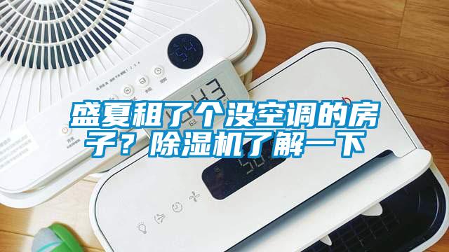 盛夏租了個沒空調的房子<div   id=