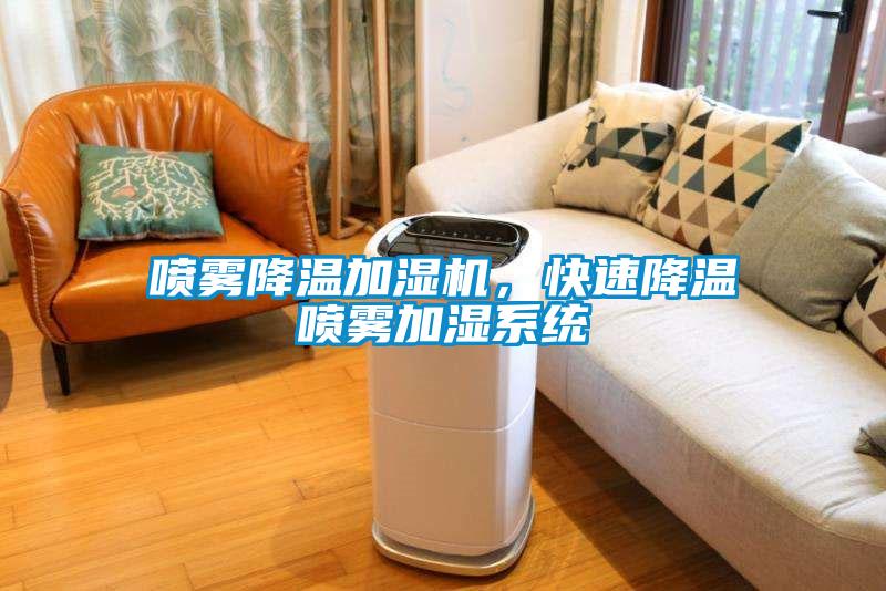 噴霧降溫加濕機(jī)<div   id=