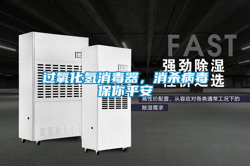 過氧化氫消毒器<div   id=