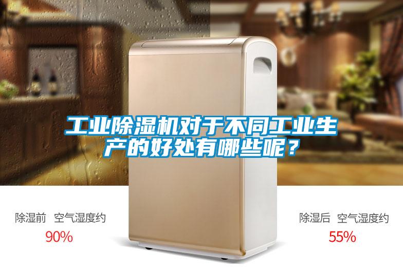 工業(yè)除濕機對于不同工業(yè)生產(chǎn)的好處有哪些呢?
