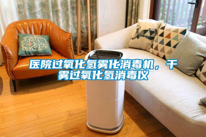 醫(yī)院過氧化氫霧化消毒機(jī)<div   id=