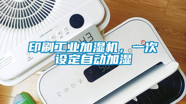 印刷工業(yè)加濕機，一次設定自動加濕