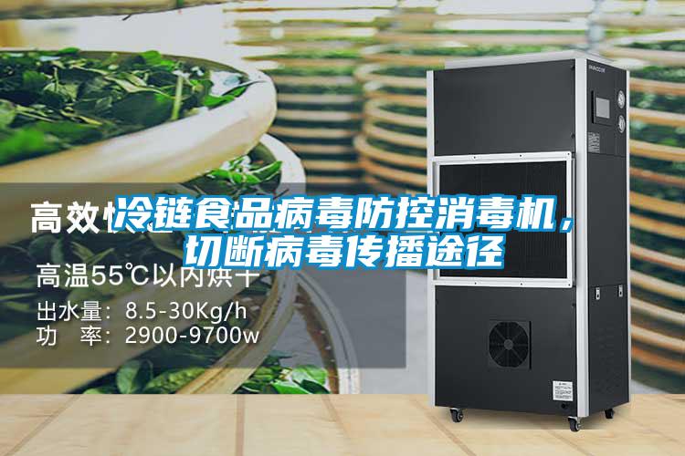 冷鏈?zhǔn)称凡《痉揽叵緳C(jī)<div   id=