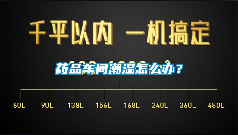 藥品車間潮濕怎么辦?