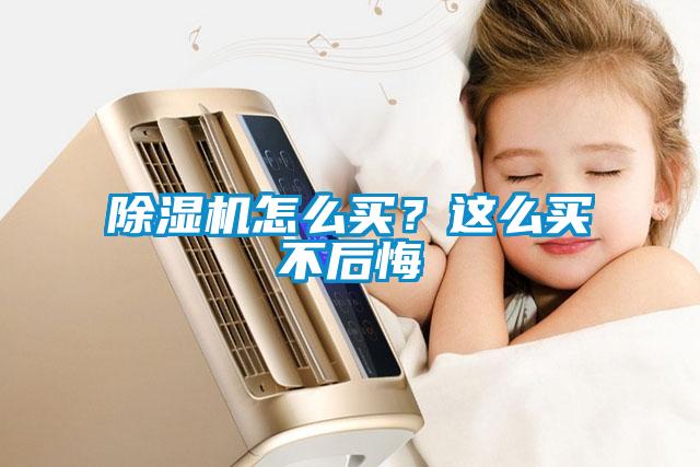 除濕機怎么買<div   id=