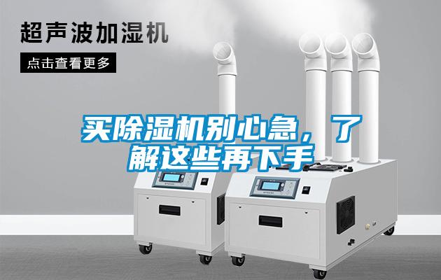 買除濕機(jī)別心急<div   id=