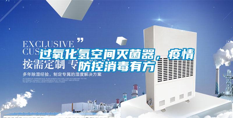 過氧化氫空間滅菌器<div   id=