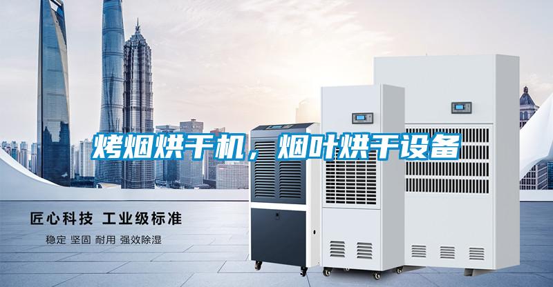 烤煙烘干機(jī)<div   id=