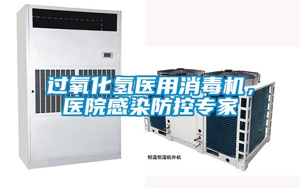 過氧化氫醫(yī)用消毒機<div   id=