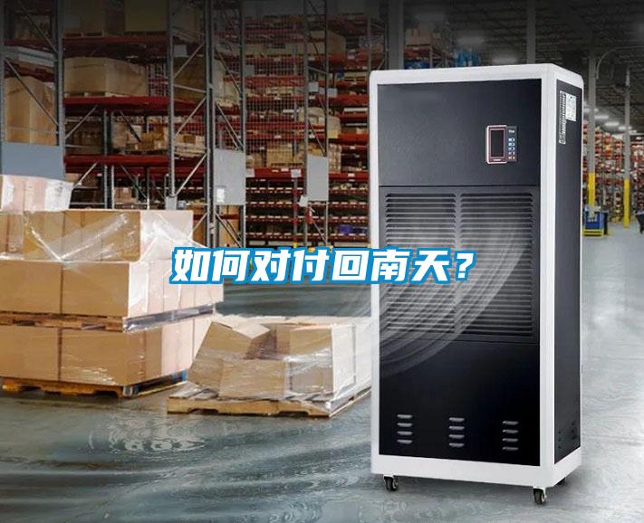 如何對(duì)付回南天?
