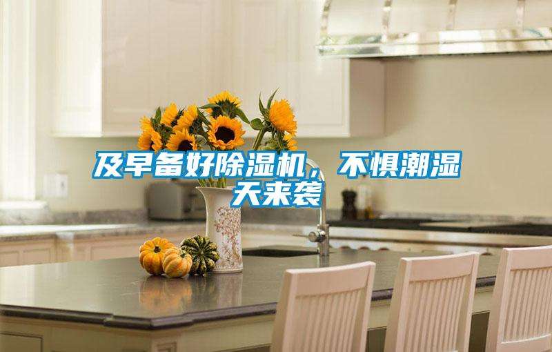 及早備好除濕機<div   id=
