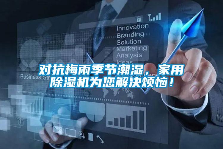 對(duì)抗梅雨季節(jié)潮濕<div   id=