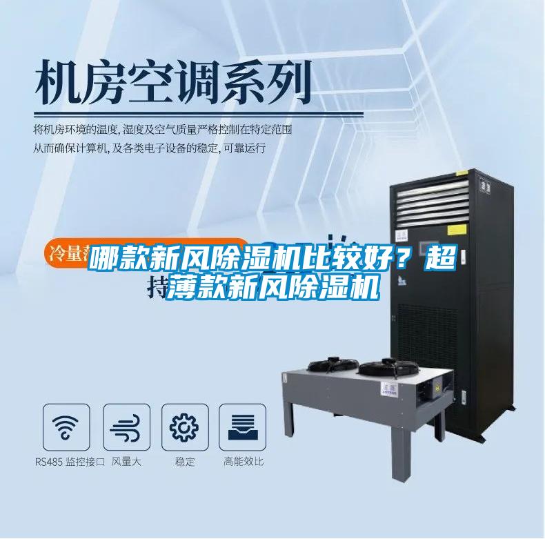 哪款新風除濕機比較好<div   id=