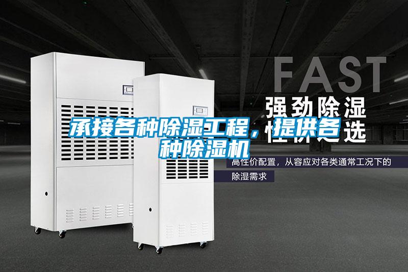 承接各種除濕工程,提供各種除濕機(jī)