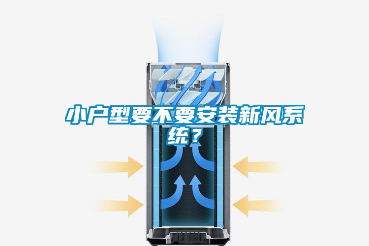 小戶型要不要安裝新風(fēng)系統(tǒng)<div   id=