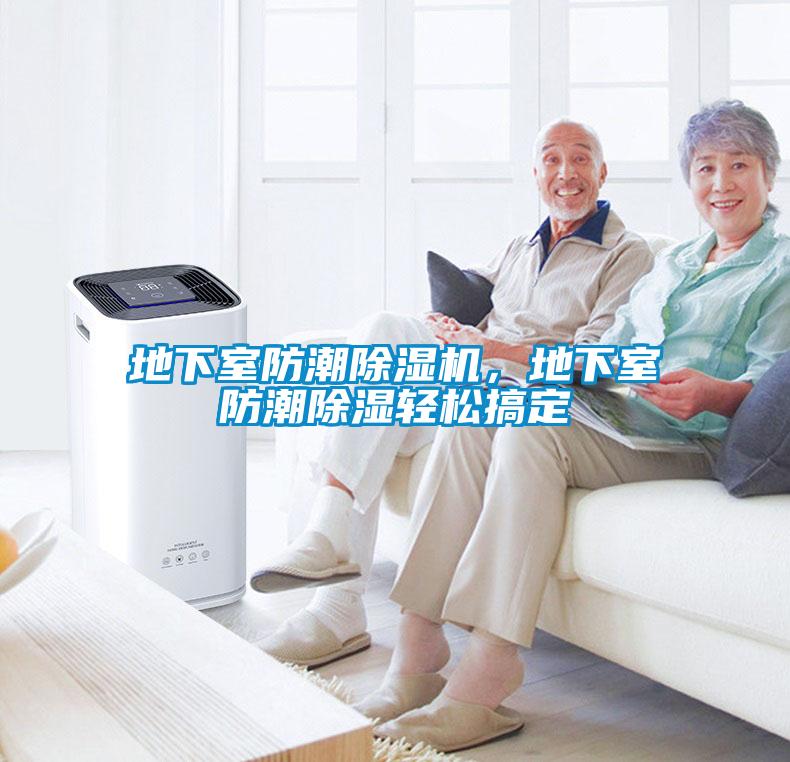 地下室防潮除濕機(jī)<div   id=