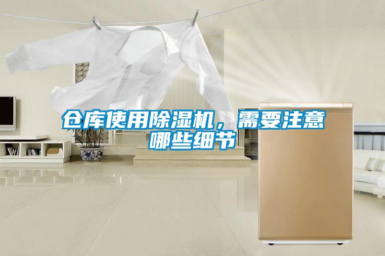 倉庫使用除濕機(jī)<div   id=