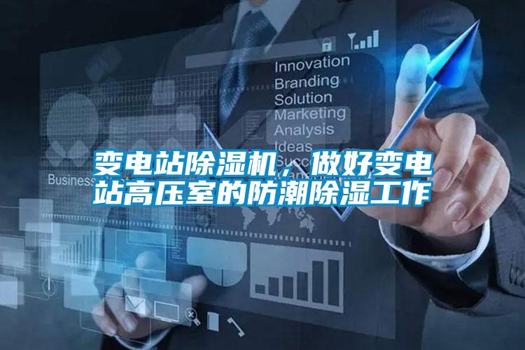 變電站除濕機(jī),做好變電站高壓室的防潮除濕工作