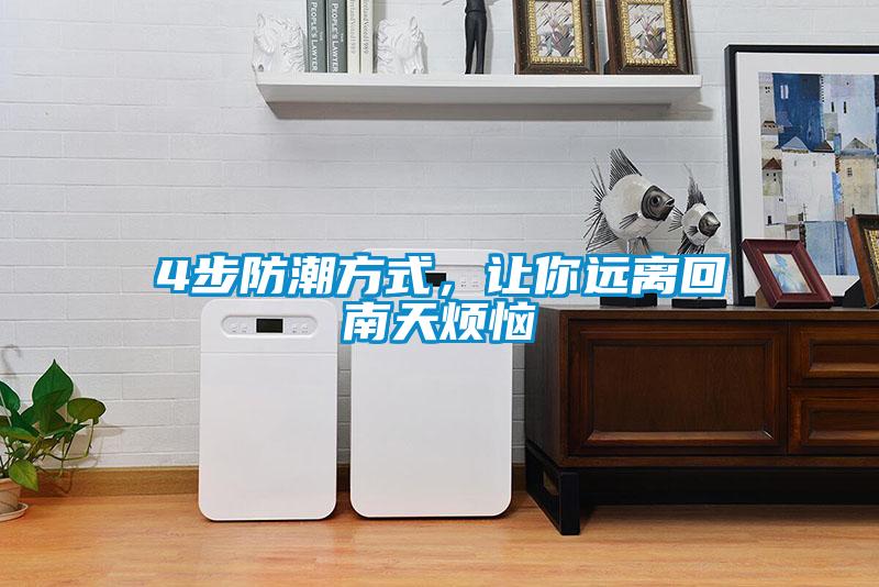 4步防潮方式,讓你遠(yuǎn)離回南天煩惱