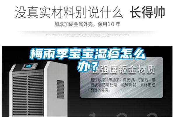 梅雨季寶寶濕疹怎么辦<div   id=