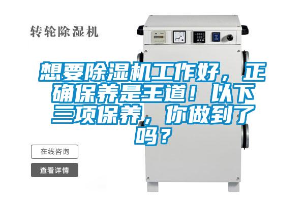 想要除濕機(jī)工作好<div   id=