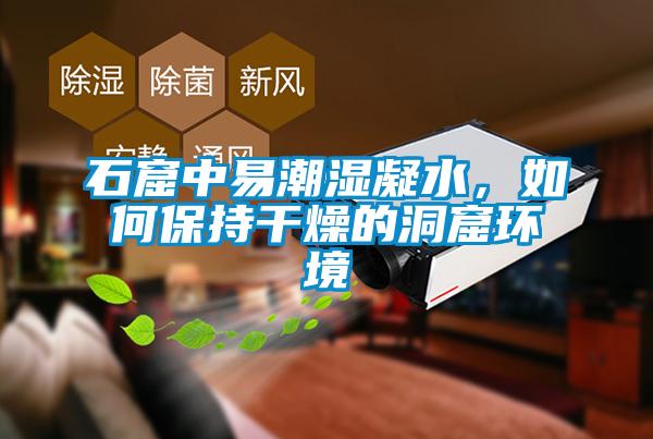 石窟中易潮濕凝水<div   id=