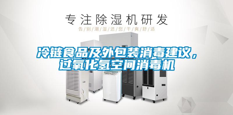 冷鏈?zhǔn)称芳巴獍b消毒建議<div   id=
