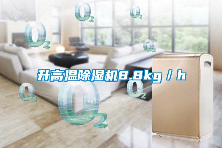 升高溫除濕機(jī)8.8kg/h
